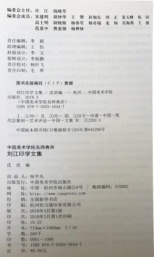 《刘江印学文集》定价：88 中国美术学院名师典存 正版品牌直销 满58包邮--中国美术学院出版社欢迎您！ 商品图1