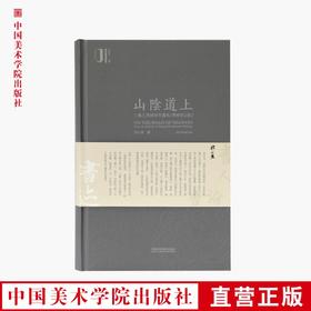 《山阴道上：王羲之书迹研究丛札》增补修订再版 定价：98 祁小春著 中国美术学院 正版品牌直销 满58包邮--中国美术学院出版社欢迎您！
