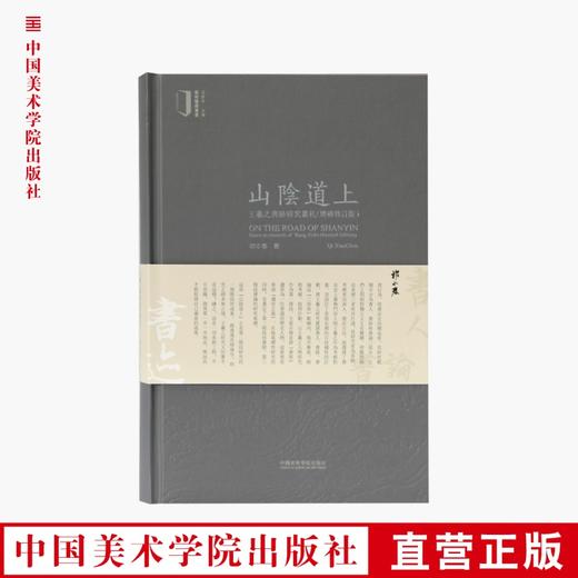 《山阴道上：王羲之书迹研究丛札》增补修订再版 定价：98 祁小春著 中国美术学院 正版品牌直销 满58包邮--中国美术学院出版社欢迎您！ 商品图0