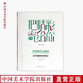 《把精彩寄给你-当代中国明信片精品汇》定价:128 中国美术学院 正版品牌直销 满58包邮--中国美术学院出版社欢迎您！