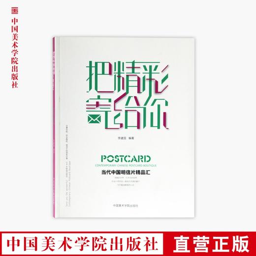 《把精彩寄给你-当代中国明信片精品汇》定价:128 中国美术学院 正版品牌直销 满58包邮--中国美术学院出版社欢迎您！ 商品图0