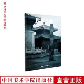 《世界之轴：帕尔特海姆艺术》断桥-艺术哲学文丛/帕尔特海姆艺术精粹 正版品牌直销 满58包邮--中国美术学院出版社欢迎您！