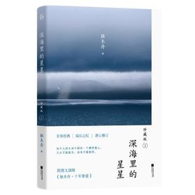 深海里的星星 1 珍藏版