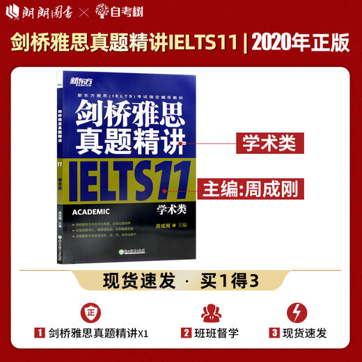 【现货】新东方 剑桥雅思真题精讲11：学术类IELTS剑11解析 雅思A类 出国英国留学考试书籍 真题解析周成刚 商品图0