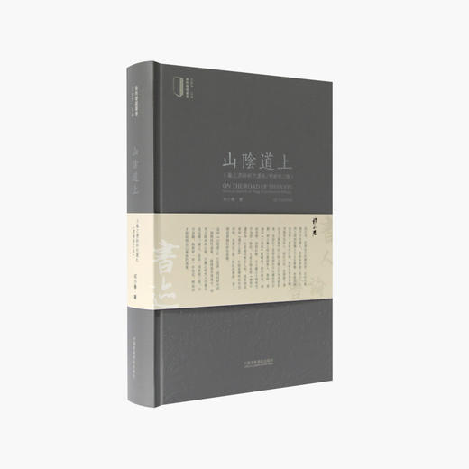 《山阴道上：王羲之书迹研究丛札》增补修订再版 定价：98 祁小春著 中国美术学院 正版品牌直销 满58包邮--中国美术学院出版社欢迎您！ 商品图1