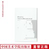 《弇山之石-王世贞与苏州文坛的艺术交游》南山博文系列 满58包邮 中国美术学院 正版品牌直销--中国美术学院出版社欢迎您！ 商品缩略图0