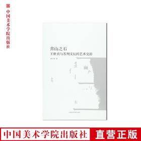 《弇山之石-王世贞与苏州文坛的艺术交游》南山博文系列 满58包邮 中国美术学院 正版品牌直销--中国美术学院出版社欢迎您！