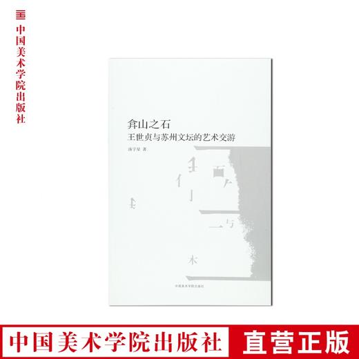 《弇山之石-王世贞与苏州文坛的艺术交游》南山博文系列 满58包邮 中国美术学院 正版品牌直销--中国美术学院出版社欢迎您！ 商品图0