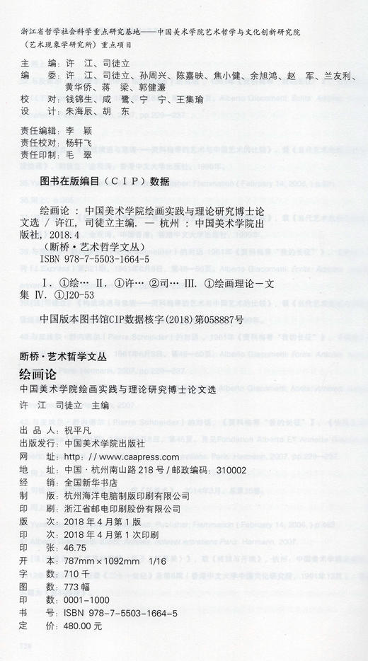 《断桥·艺术哲学文丛 绘画论》定价:480 许江 司徒立 主编 中国美术学院 正版品牌直销 满58包邮--中国美术学院出版社欢迎您！ 商品图4