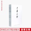 《中华竹韵》 中国古典传统中的一些品味 满58包邮 中国美术学院 正版品牌直销--中国美术学院出版社欢迎您！ 商品缩略图0
