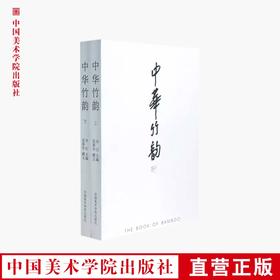 《中华竹韵》 中国古典传统中的一些品味 满58包邮 中国美术学院 正版品牌直销--中国美术学院出版社欢迎您！