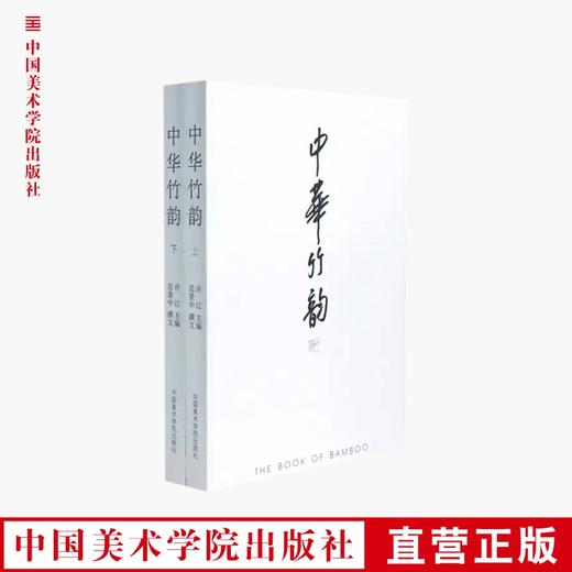 《中华竹韵》 中国古典传统中的一些品味 满58包邮 中国美术学院 正版品牌直销--中国美术学院出版社欢迎您！ 商品图0