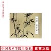 《吴镇-墨竹谱》定价:75 中国美术学院 正版品牌直销  包邮--中国美术学院出版社欢迎您！ 商品缩略图0