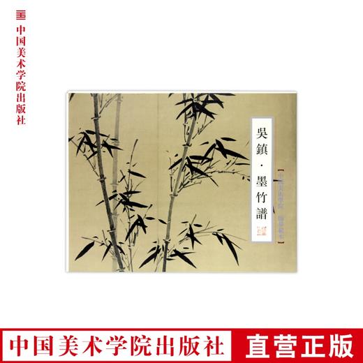 《吴镇-墨竹谱》定价:75 中国美术学院 正版品牌直销  包邮--中国美术学院出版社欢迎您！ 商品图0