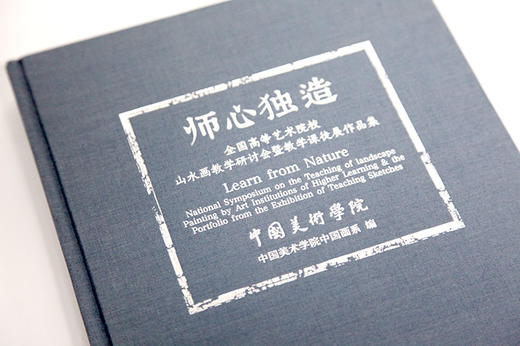 《师心独造-全国高等艺术院校山水画教学研讨会暨教学课徒展作品集》定价:180 中国美术学院 正版品牌直销 满58包邮--中国美术学院出版社欢迎您！ 商品图2
