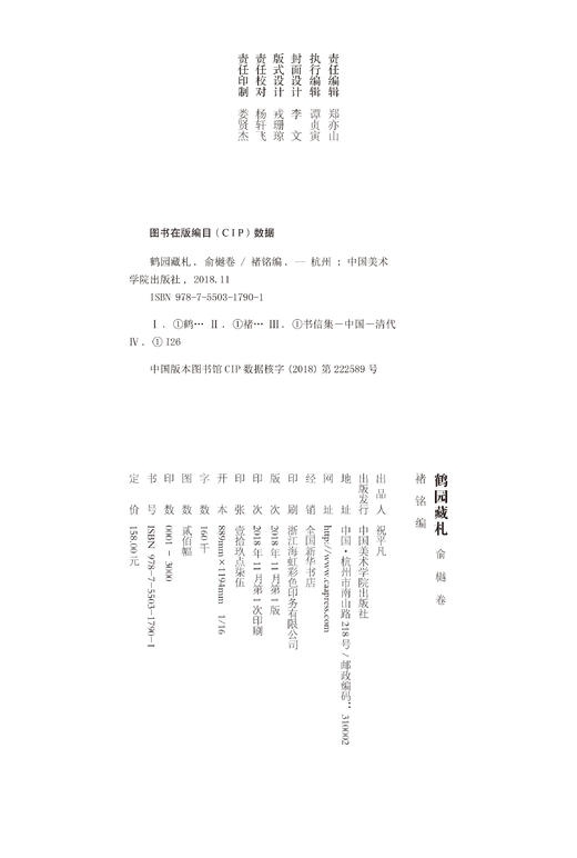 现货《鹤园藏札 俞樾 卷》褚 铭 编 定价：158 中国美术学院 正版品牌直销 满58包邮--中国美术学院出版社欢迎您！ 商品图4