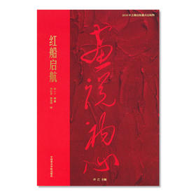 《红船启航》定价:58 画说初心丛书 中国美术学院 正版品牌直销 满58包邮--中国美术学院出版社欢迎您！