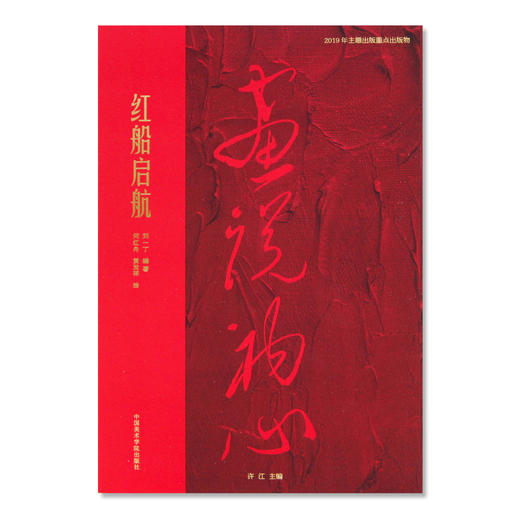 《红船启航》定价:58 画说初心丛书 中国美术学院 正版品牌直销 满58包邮--中国美术学院出版社欢迎您！ 商品图0