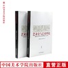 《艺术史与艺术理论》全两册 经典艺术理论文集--中国美术学院出版社欢迎您！ 商品缩略图0