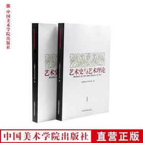 《艺术史与艺术理论》全两册 经典艺术理论文集--中国美术学院出版社欢迎您！