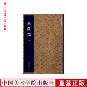 《西狭颂》中国美术学院 正版品牌直销 满58包邮--中国美术学院出版社欢迎您！