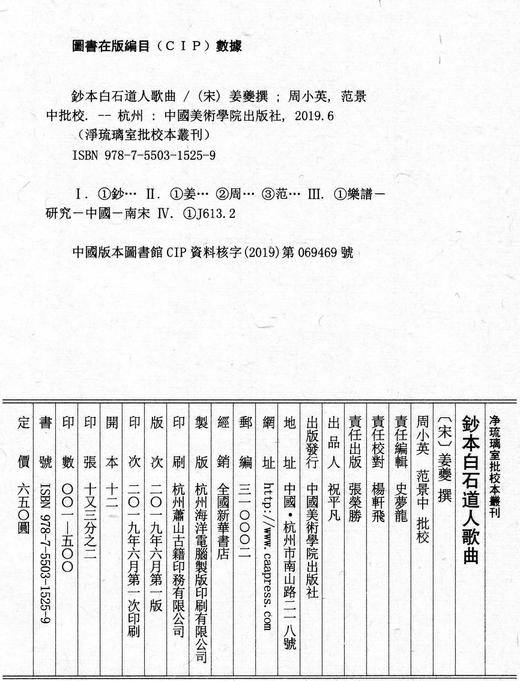 《钞本白石道人歌曲》定价:650 （一函一册）姜夔 撰 净琉璃室批校本丛刊 中国美术学院 正版品牌直销 商品图1