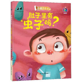 细菌的生长 肚子里有虫子吗