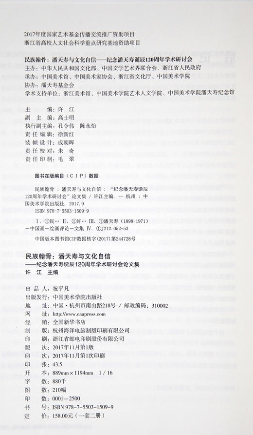 《民族翰骨:潘天寿与文化自信-纪念潘天寿诞辰120周年学术研讨会论文集》定价:158（一套两册） 许江主编 正版品牌直销 满58包邮--中国美术学院出版社欢迎您！ 商品图4