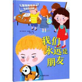 儿童情商与社会交往系列*我们永远是朋友