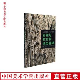 《纤维与软材料造型基础》中国美术学院 满58包邮 正版品牌直销--中国美术学院出版社欢迎您！