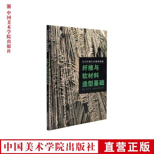 《纤维与软材料造型基础》中国美术学院 满58包邮 正版品牌直销--中国美术学院出版社欢迎您！ 商品图0