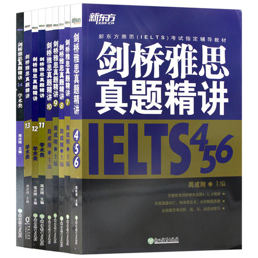 【现货】新东方 剑桥雅思真题精讲4-14 学术类 (共11本)  IELTS出国考试 周成刚 剑桥雅思4-14 出国留学习书籍A类 剑雅考试用书 商品图4