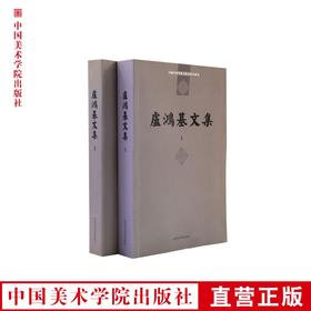 《盧鸿基文集》美院老教授文集系列 苦瓜老人两大诗文集 满58包邮 中国美术学院 正版品牌直销--中国美术学院出版社欢迎您！