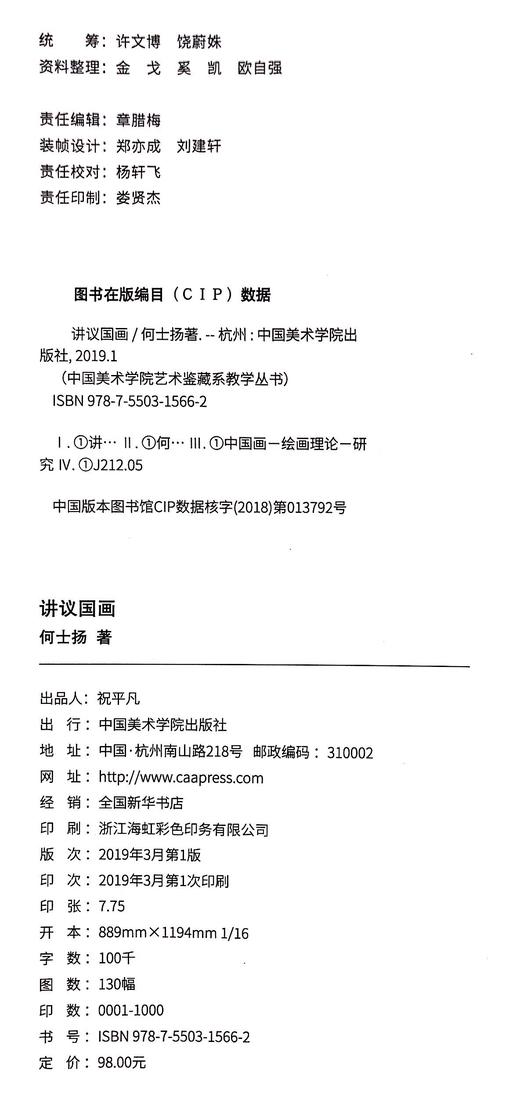 《讲议国画》定价：98 何士扬 著 艺术鉴藏系教学丛书 中国美术学院 正版品牌直销 满58包邮--中国美术学院出版社欢迎您！ 商品图4