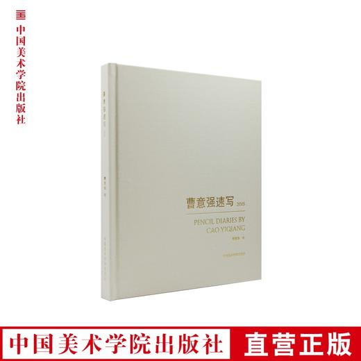 《曹意强速写2015》 艺术即生活，生活即艺术 满58包邮--中国美术学院出版社欢迎您！ 商品图0