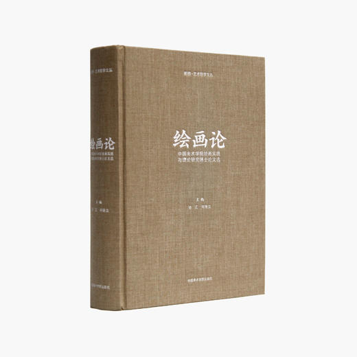 《断桥·艺术哲学文丛 绘画论》定价:480 许江 司徒立 主编 中国美术学院 正版品牌直销 满58包邮--中国美术学院出版社欢迎您！ 商品图1