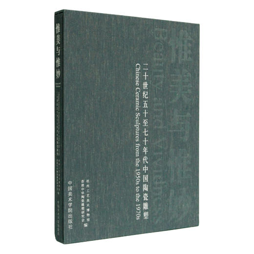 《惟美与惟妙·二十世纪五十至七十年代中国陶瓷雕塑》定价:1980 中国美术学院 正版品牌直销 满58包邮--中国美术学院出版社欢迎您！ 商品图0