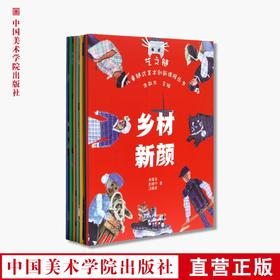 《艺之链 儿童链式美术创新课程丛书（全套）》定价:280(一套七册）中国美术学院 正版品牌直销 满58包邮--中国美术学院出版社欢迎您！