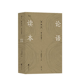 讲谈社·诸子的精神：论语读本  汉学大家细致解读国人修身 传统文化书籍