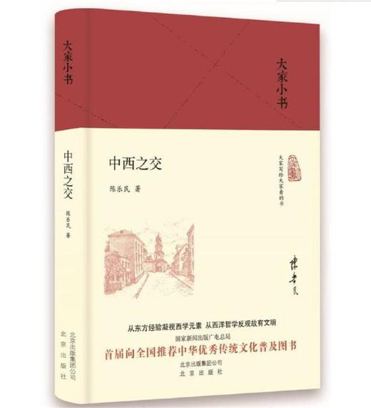 大家小书 中西之交 商品图0
