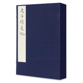 《庚子销夏记》定价:2250（一函四册） 孙承泽 撰 净琉璃室批校本丛刊 中国美术学院正版品牌直销 满58包邮--中国美术学院出版社欢迎您！