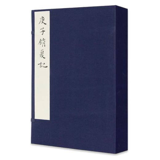 《庚子销夏记》定价:2250（一函四册） 孙承泽 撰 净琉璃室批校本丛刊 中国美术学院正版品牌直销 满58包邮--中国美术学院出版社欢迎您！ 商品图0