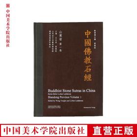 《中国佛教石经 山东省第一卷》  满58包邮 中国美术学院 正版品牌直销--中国美术学院出版社欢迎您！