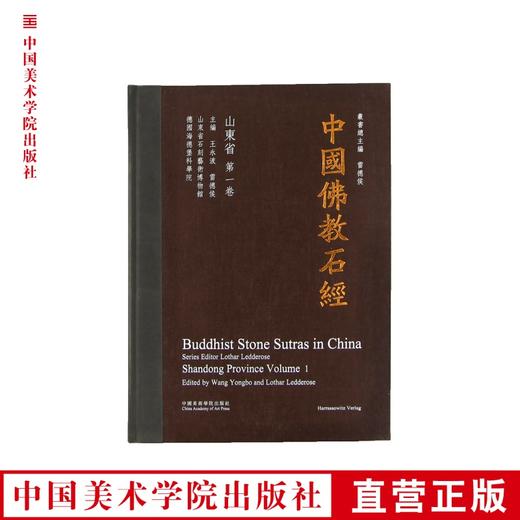 《中国佛教石经 山东省第一卷》  满58包邮 中国美术学院 正版品牌直销--中国美术学院出版社欢迎您！ 商品图0