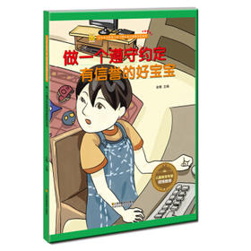 做一个遵守约定有信誉的好宝宝 [3-6岁]