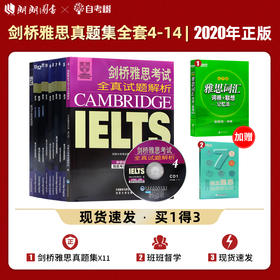 【现货】新东方 剑桥雅思考试真题集4-14 学术类(共11本)IELTS考试全真试题集全套 A类 剑14词汇书籍 出国留学剑雅考试用书