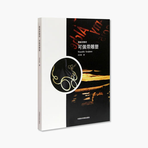 《国美好教材——可佩带雕塑》定价：98 汪正虹 著 中国美术学院 正版品牌直销 满58包邮--中国美术学院出版社欢迎您！ 商品图1