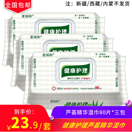 星瑞和健康护理芦荟精华湿巾80片*三包 商品图0