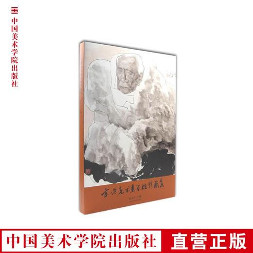 《方增先书画百姓珍藏集》民间藏家精选方增先书画 正版品牌直销 满58包邮--中国美术学院出版社欢迎您！ 商品图0