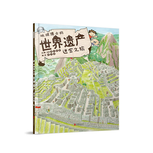 地球博士的世界遗产迷宫之旅  精装  迷宫游戏书+世界遗产知识绘本 商品图0